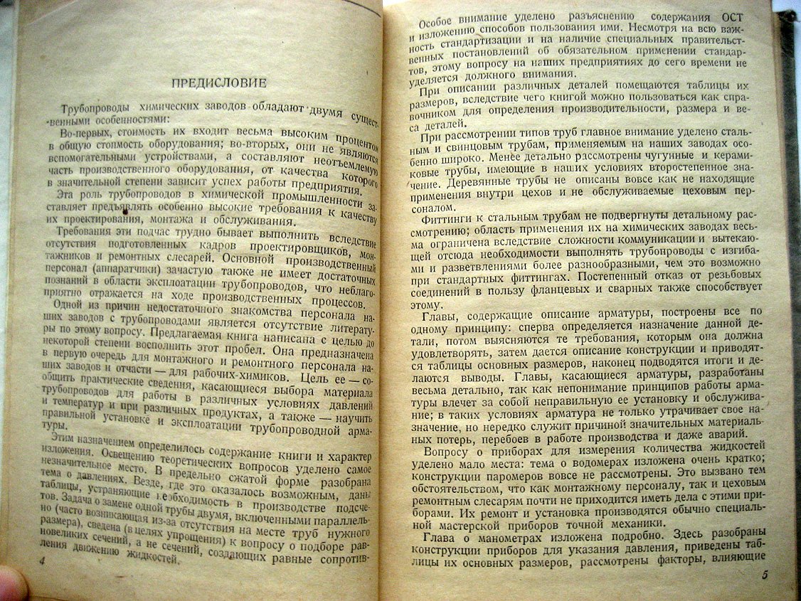 Бакланов Н. Трубопроводы в органической химпромышленности.
