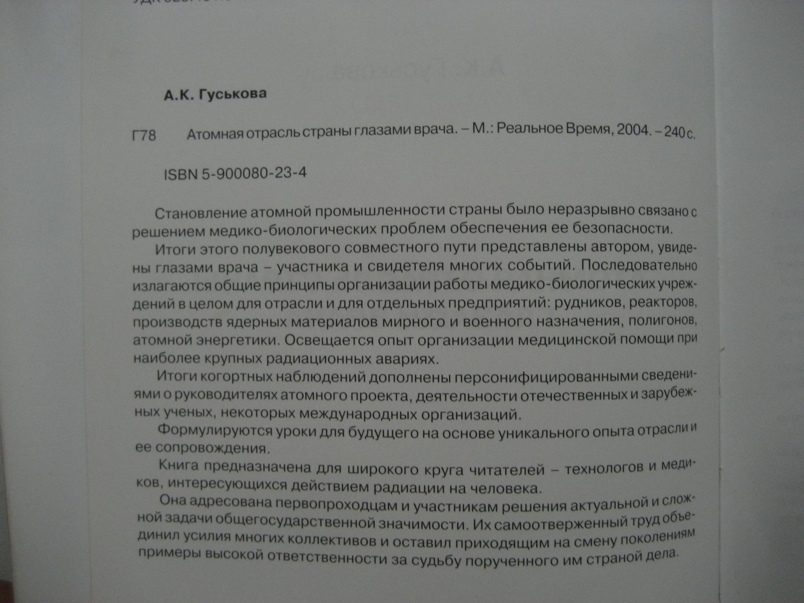 Гуськова А. Атомная отрасль страны глазами врача.