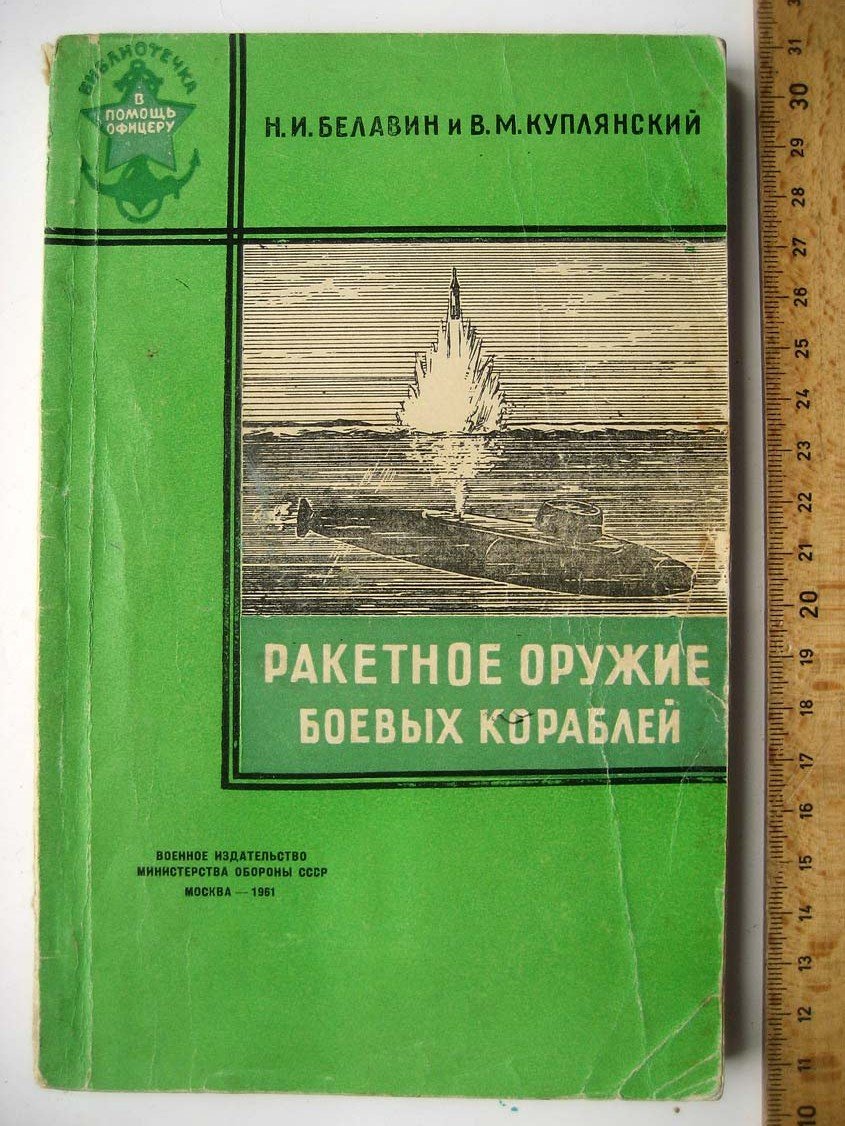 Белавин Н. Ракетное оружие боевых кораблей.