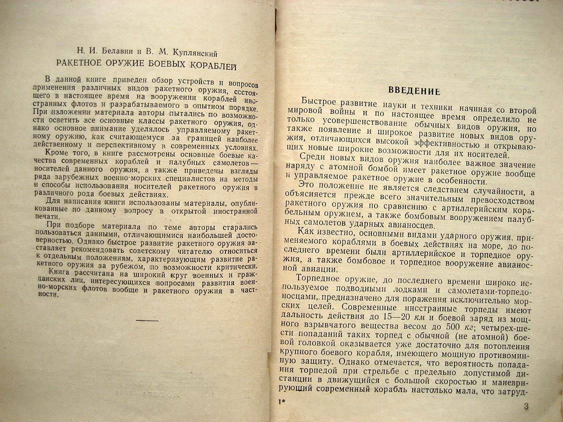 Белавин Н. Ракетное оружие боевых кораблей.