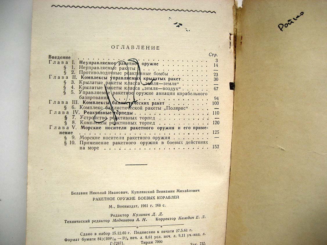Белавин Н. Ракетное оружие боевых кораблей.