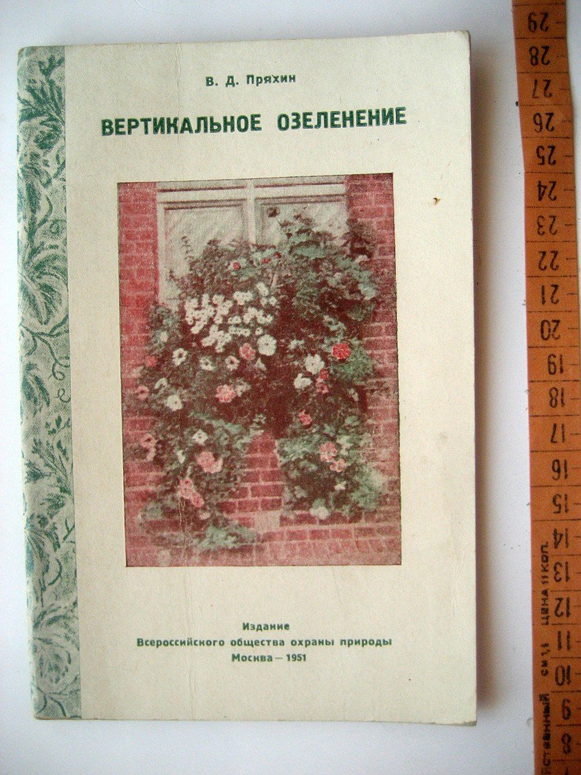 Пряхин В. Вертикальное озеленение.