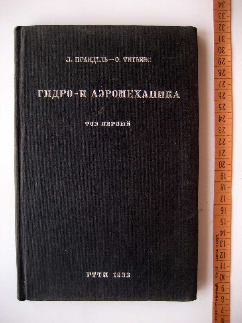 Прандтль Л., Титьенс О. Гидро- и аэромеханика Том 1. Равновесие движение жидкостей без трения