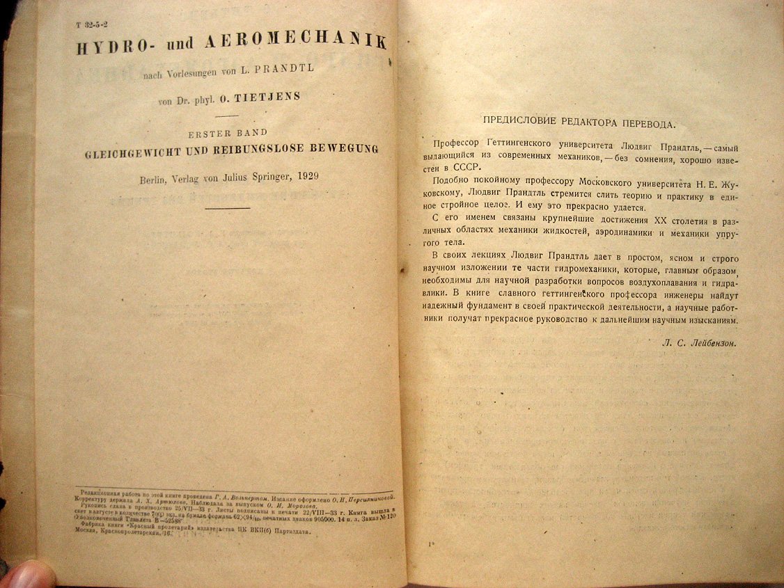 Прандтль Л., Титьенс О. Гидро- и аэромеханика Том 1. Равновесие движение жидкостей без трения