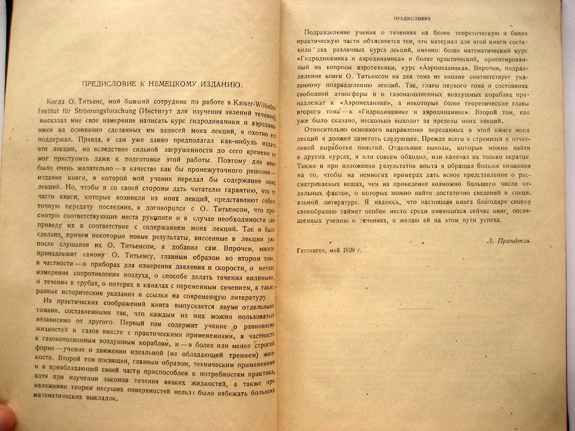 Прандтль Л., Титьенс О. Гидро- и аэромеханика Том 1. Равновесие движение жидкостей без трения
