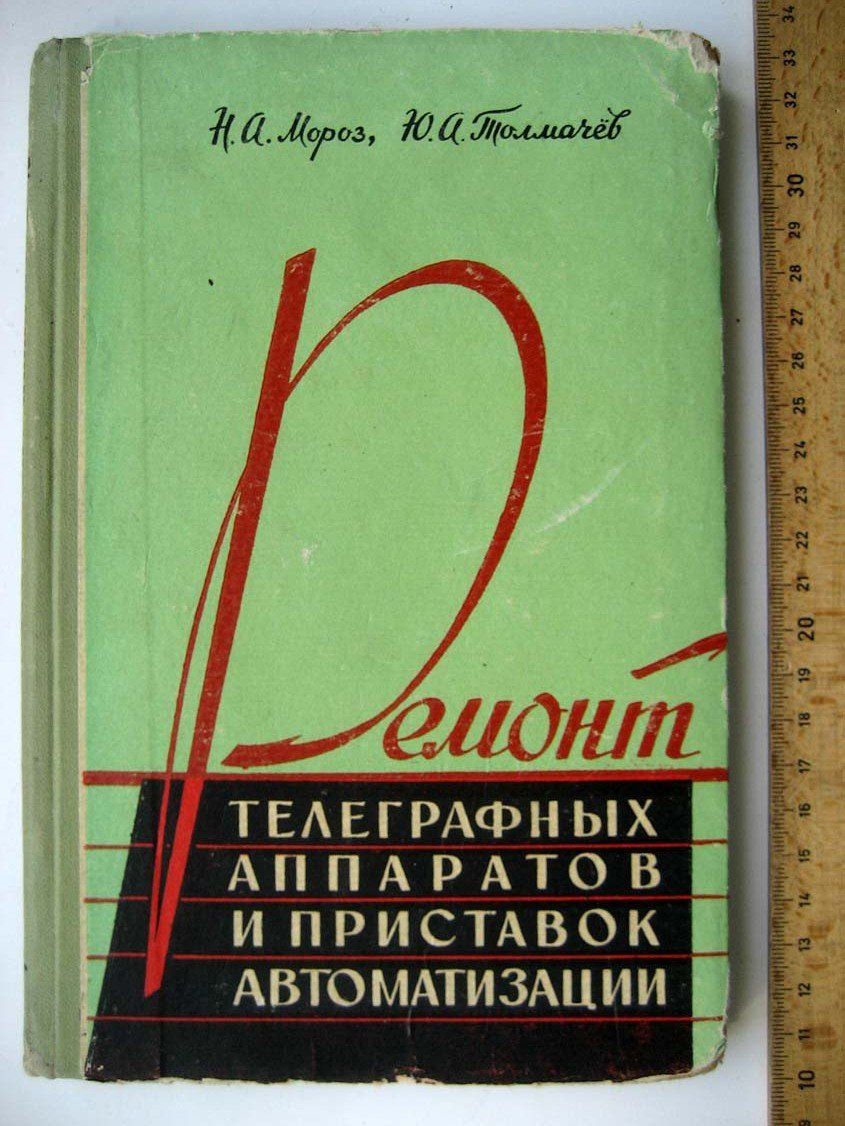 Мороз Н. Ремонт телеграфных аппаратов и приставок автоматизации.