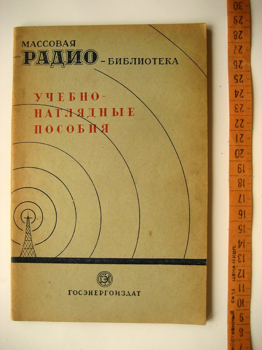 Учебно-наглядные пособия (экспонаты 7-й Всесоюзной заочной радиовыставки).