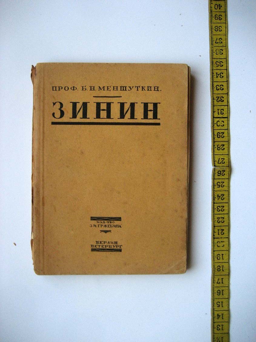 Меншуткин Б. Николай Николаевич Зинин.
