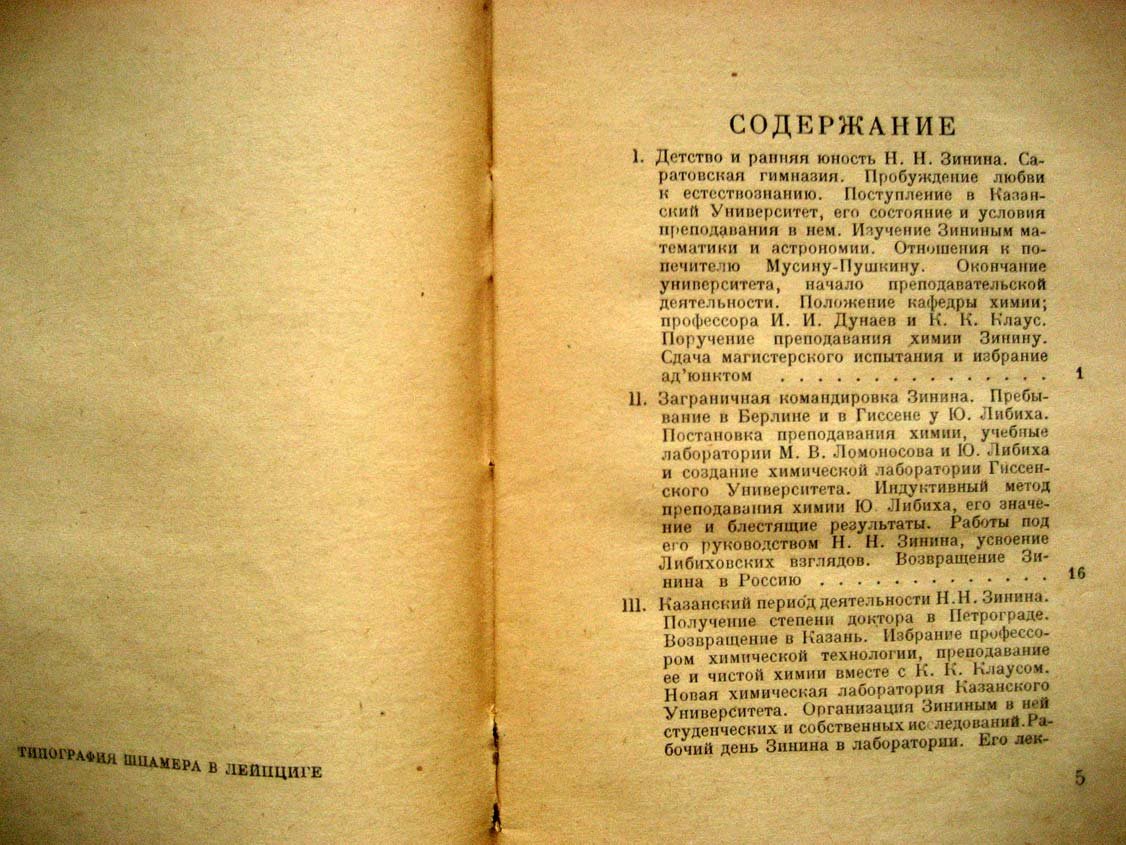 Меншуткин Б. Николай Николаевич Зинин.