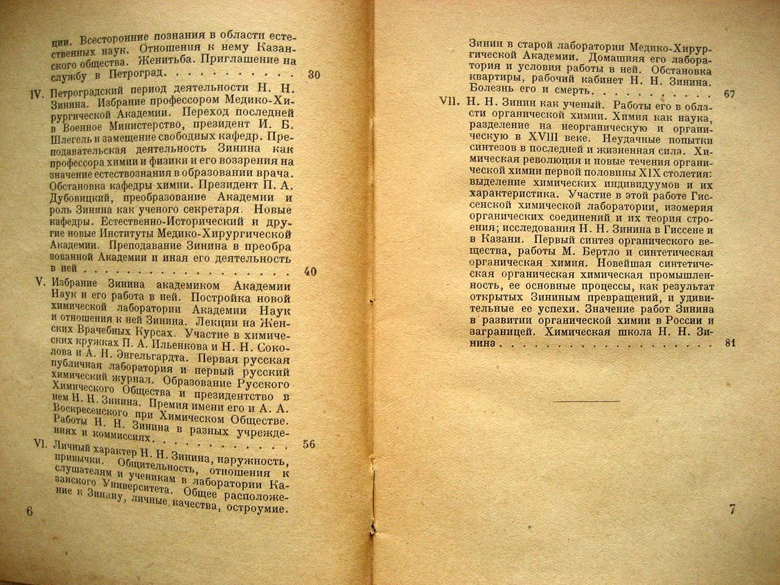 Меншуткин Б. Николай Николаевич Зинин.