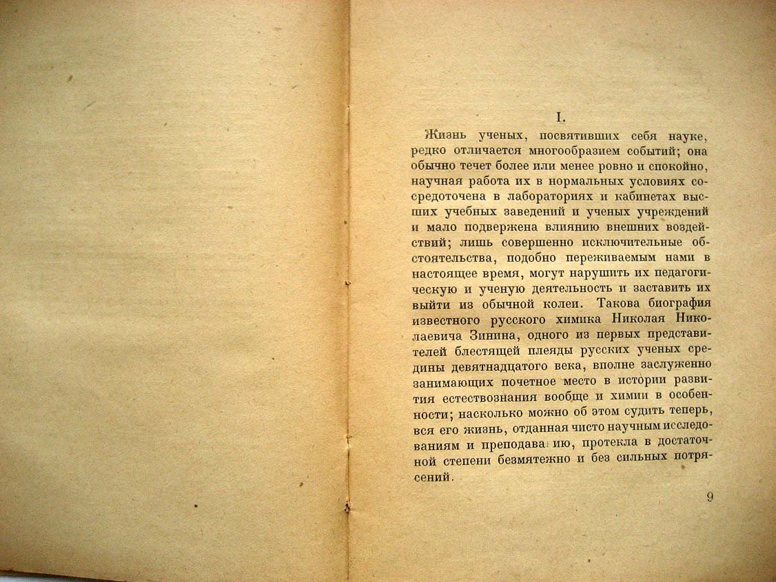 Меншуткин Б. Николай Николаевич Зинин.