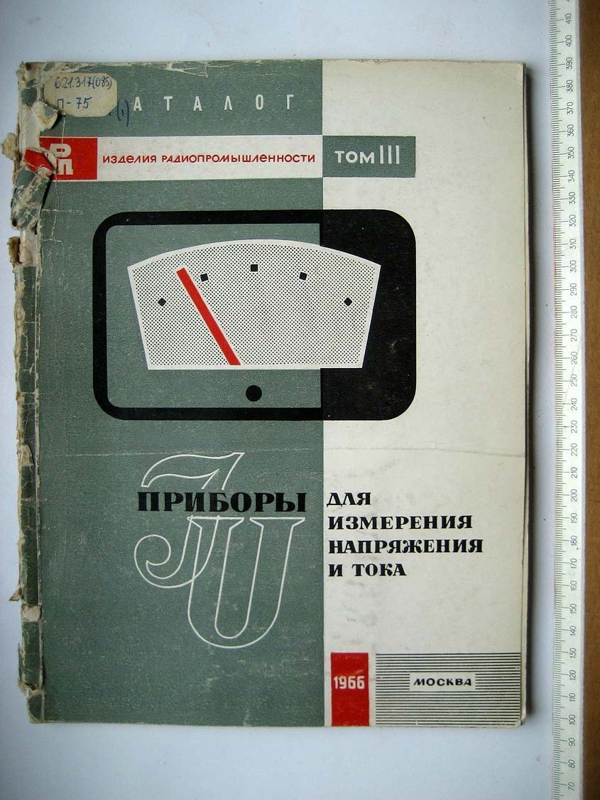 Каталог Изделия радиопромышленности. Том 3. Приборы для измерения напряжения и тока