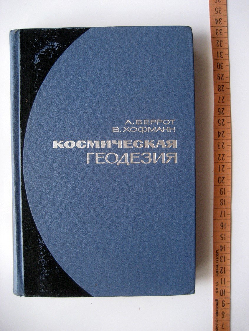 Беррот А., Хофманн В. Космическая геодезия.