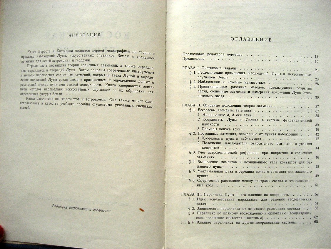 Беррот А., Хофманн В. Космическая геодезия.