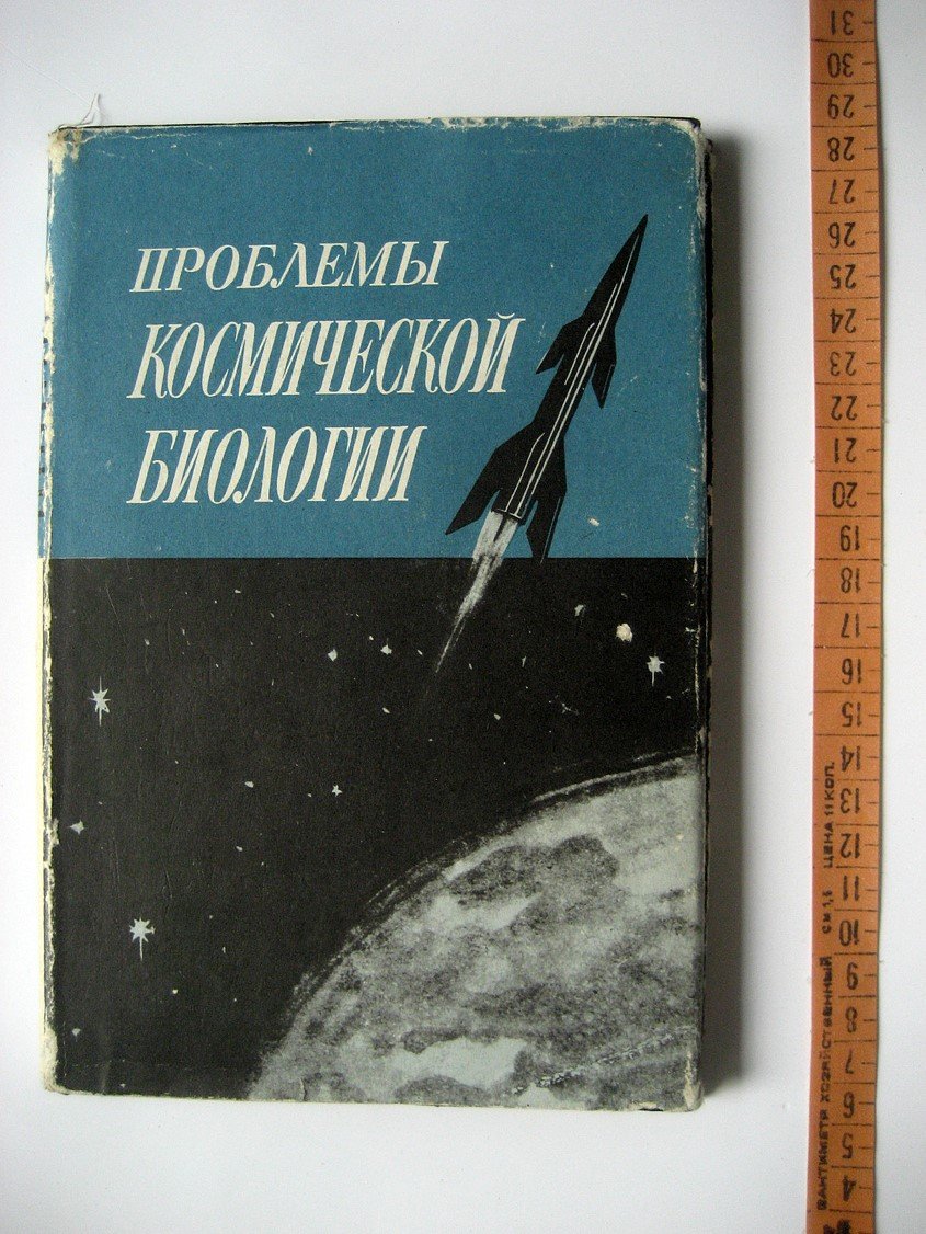 Проблемы космической биологии. Том XVIII. Влияние некоторых космических и геофизических факторов на биосферу Земли