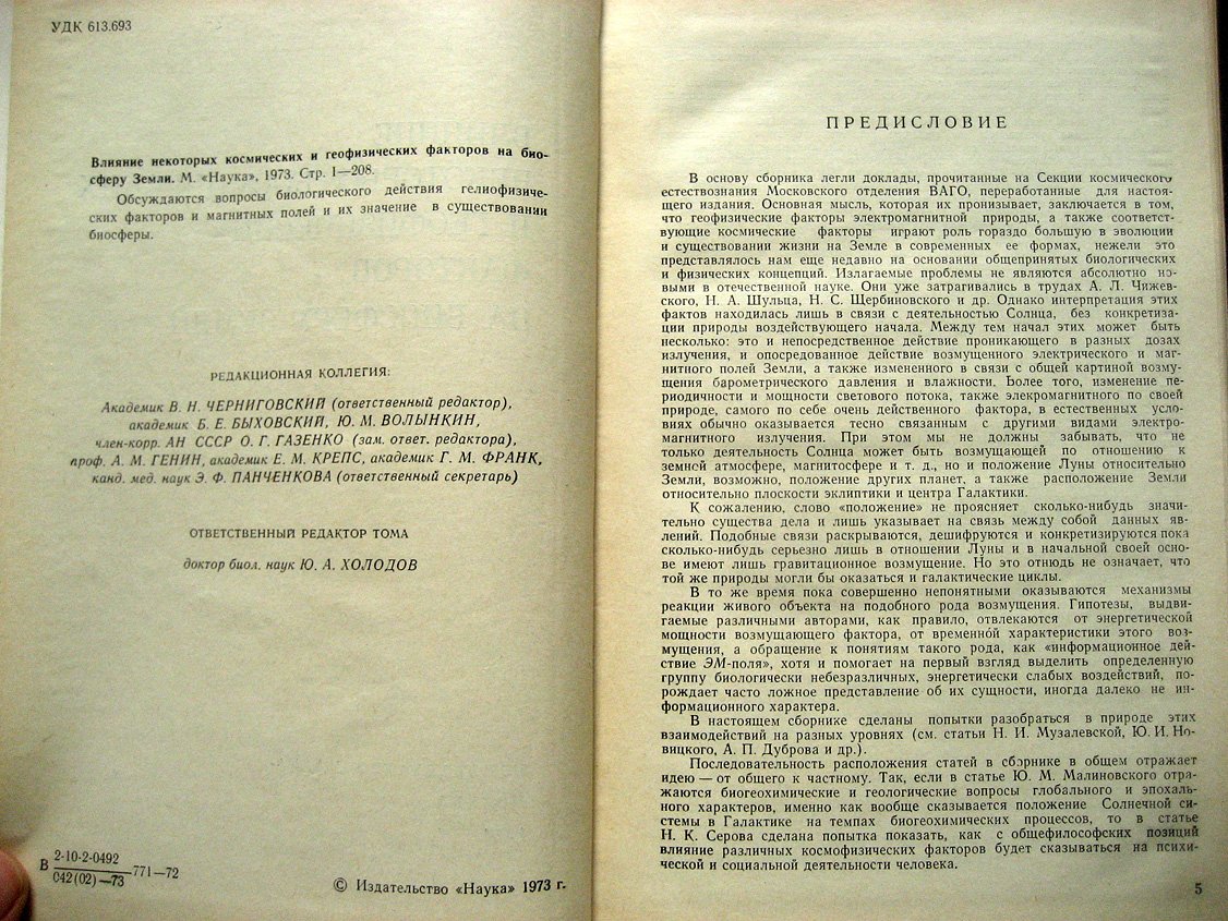 Проблемы космической биологии. Том XVIII. Влияние некоторых космических и геофизических факторов на биосферу Земли