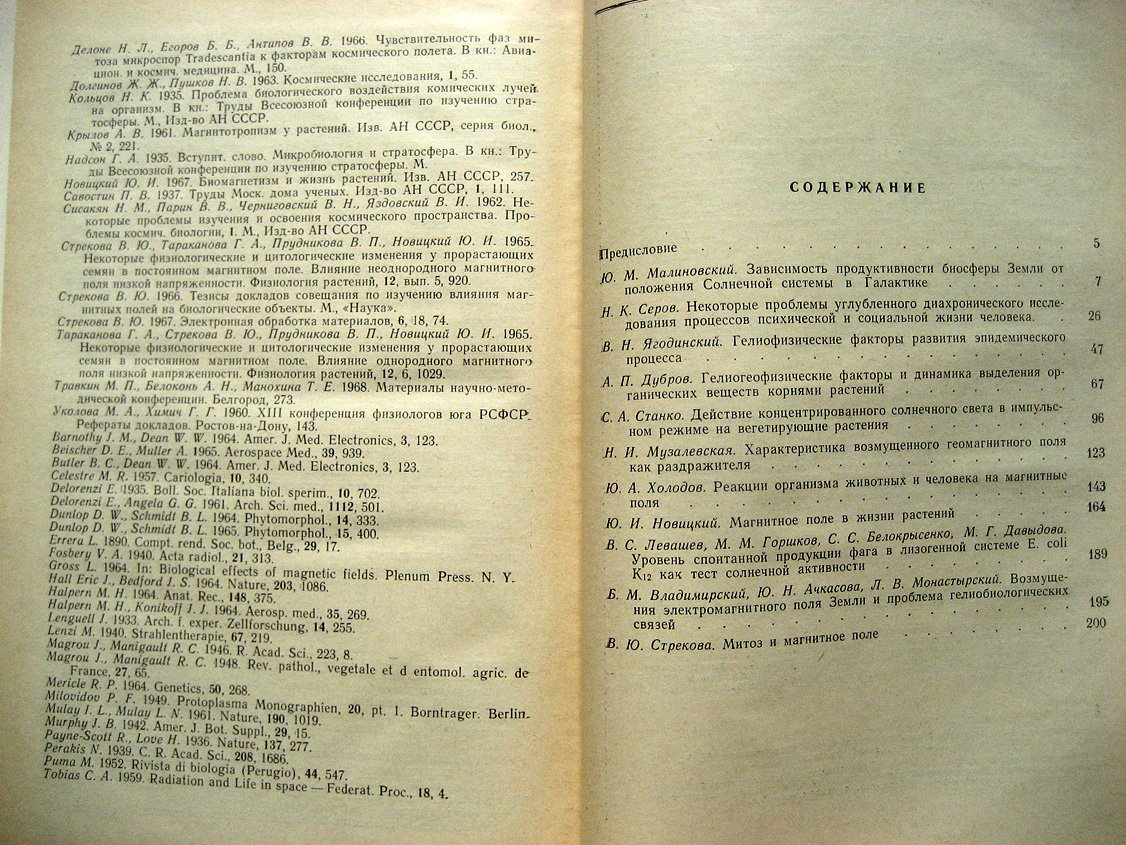 Проблемы космической биологии. Том XVIII. Влияние некоторых космических и геофизических факторов на биосферу Земли