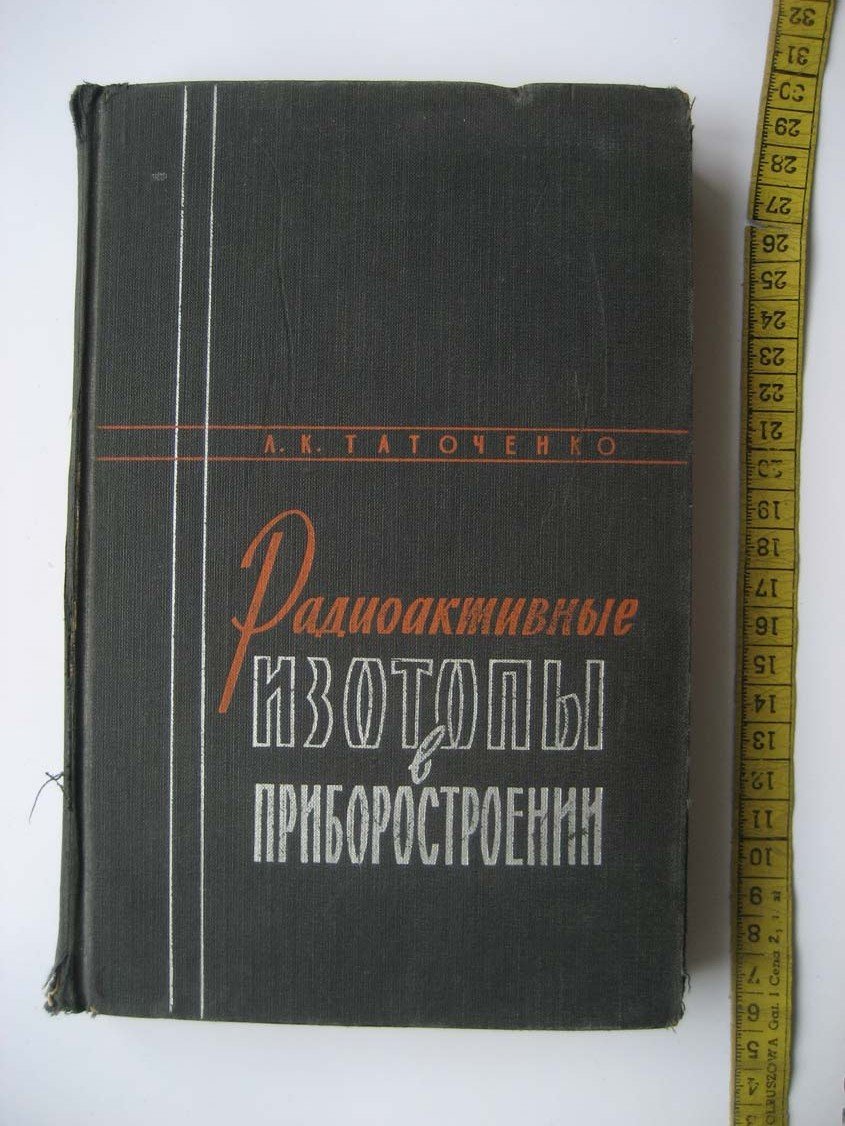 Таточенко Л. Радиоактивные изотопы в приборостроении.