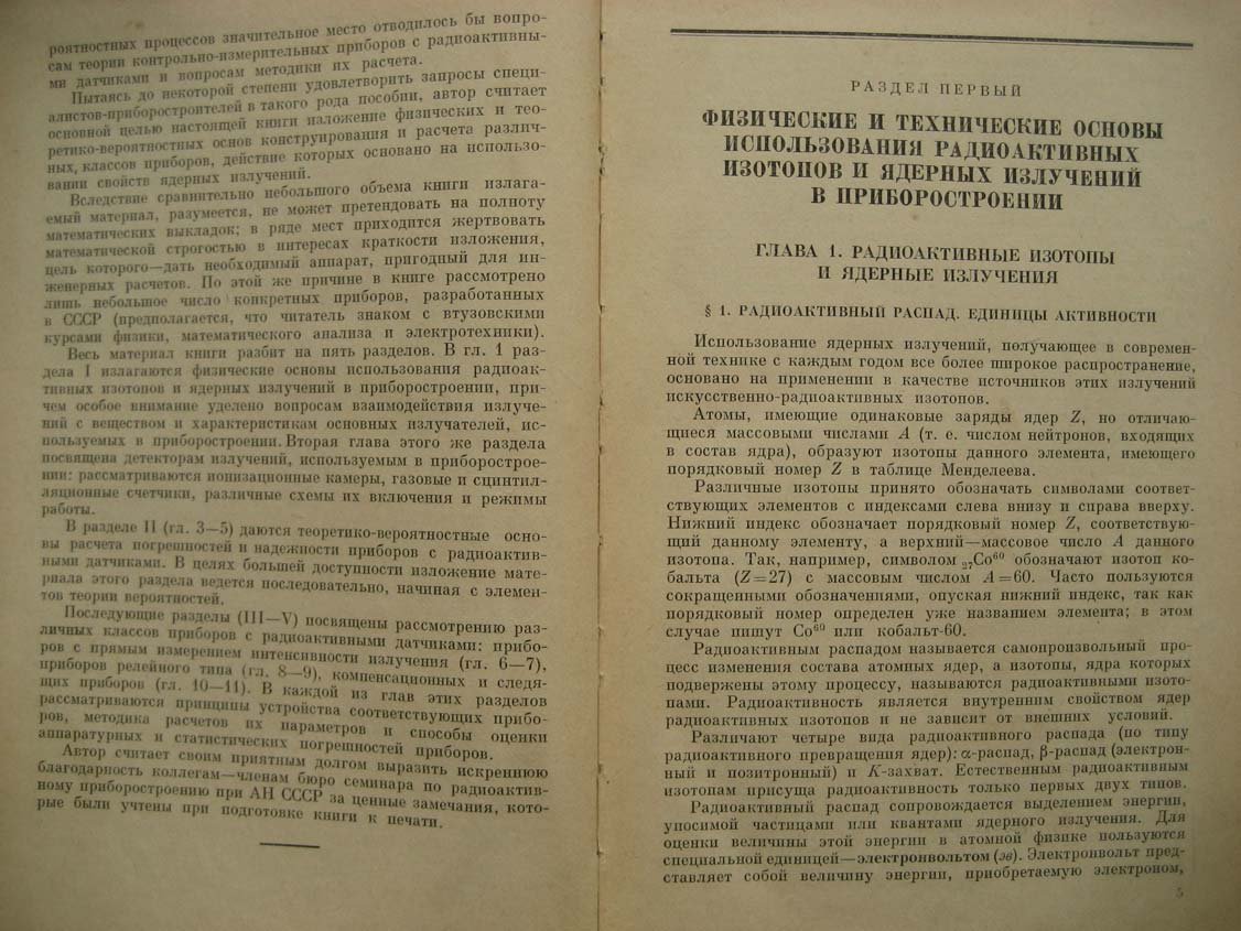 Таточенко Л. Радиоактивные изотопы в приборостроении.