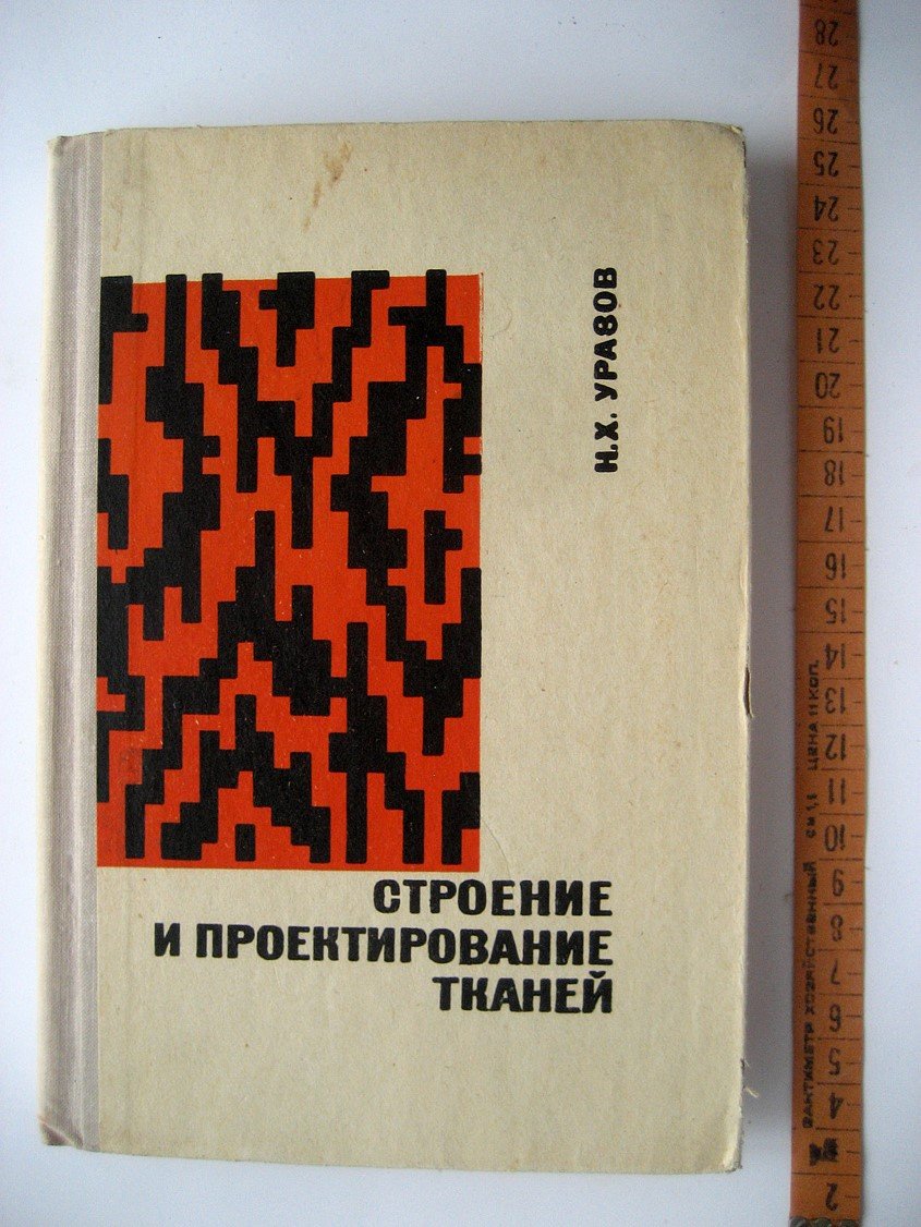 Уразов Н. Строение и проектирование тканей.