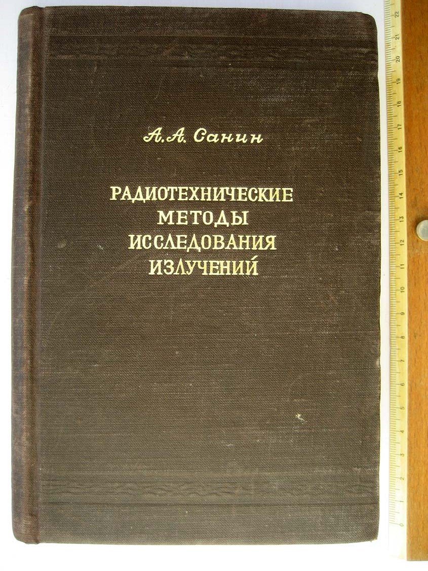 Санин А. Радиотехнические методы исследования излучений.