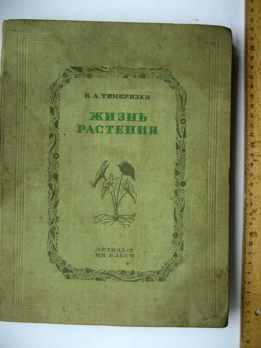 Тимирязев К.А. Жизнь растений.