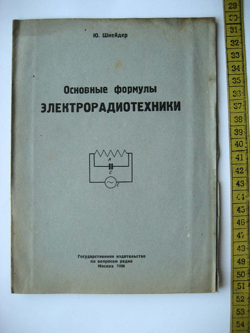 Шнейдер Ю. Основные формулы электрорадиотехники.