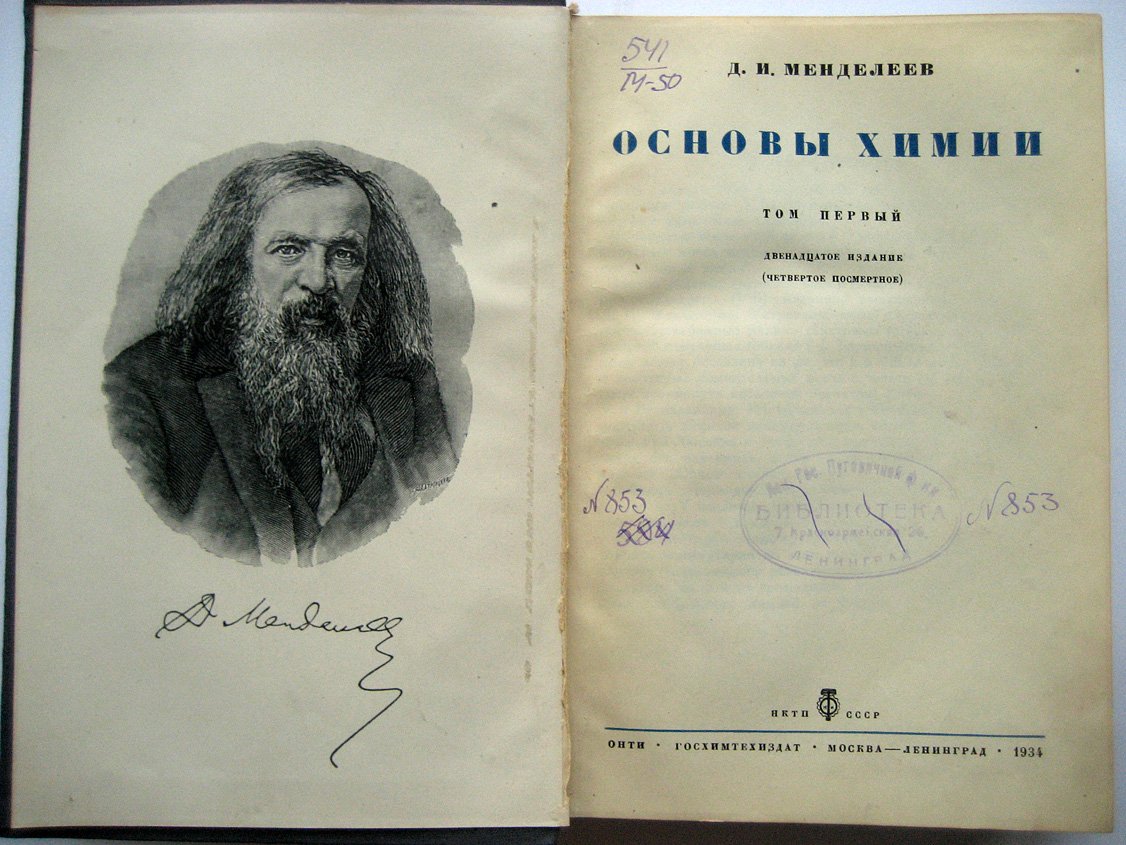 Менделеев Д. Основы химии. Том первый