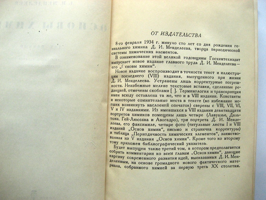 Менделеев Д. Основы химии. Том первый