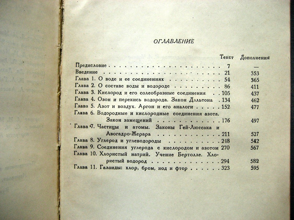 Менделеев Д. Основы химии. Том первый