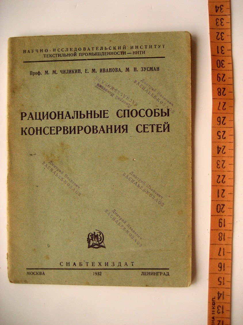 Чиликин М., Иванова Е., Зусман М. Рациональные способы консервирования сетей.