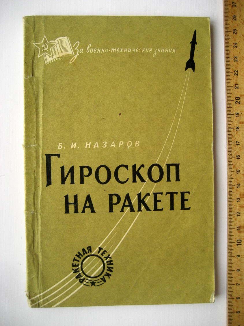 Назаров Б. Гироскоп на ракете.