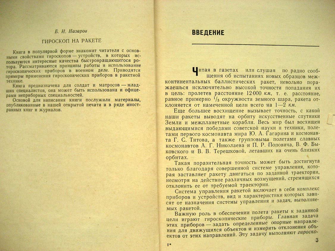 Назаров Б. Гироскоп на ракете.