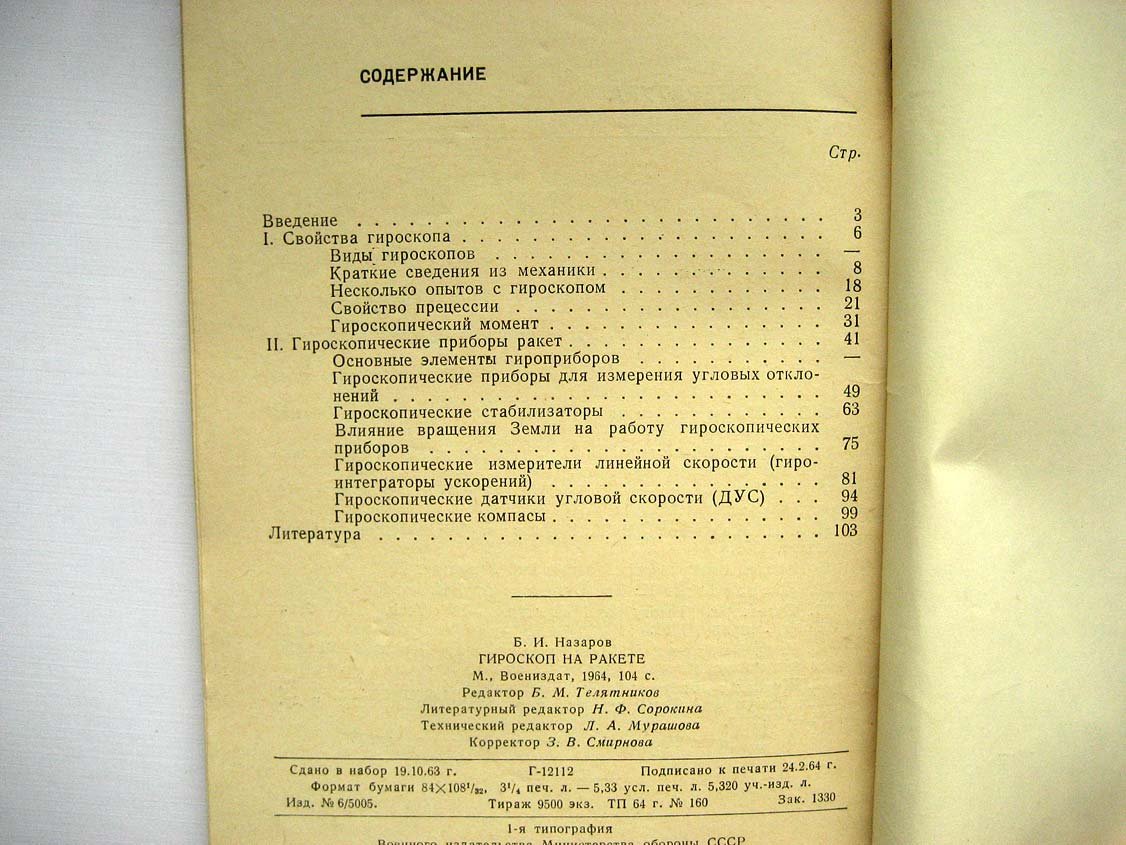 Назаров Б. Гироскоп на ракете.