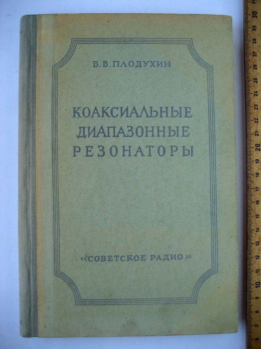 Плодухин Б. Коаксиальные диапазонные резонаторы.