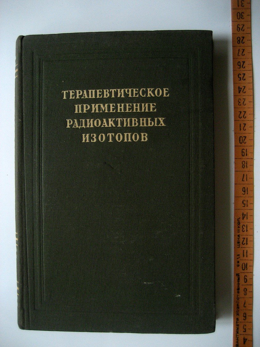 Терапевтическое применение радиоактивных изотопов.