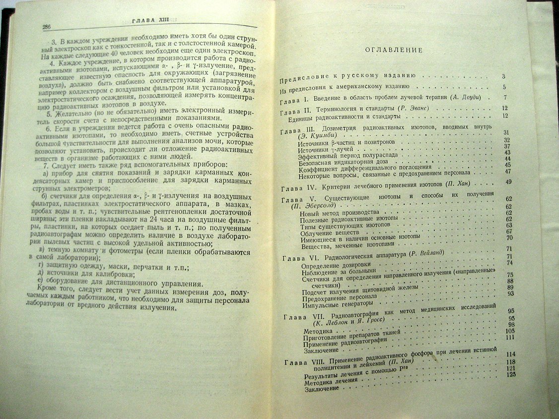 Терапевтическое применение радиоактивных изотопов.
