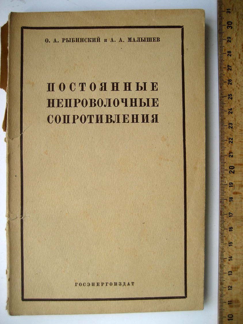Рыбинский О. Постоянные непроволочные сопротивления.