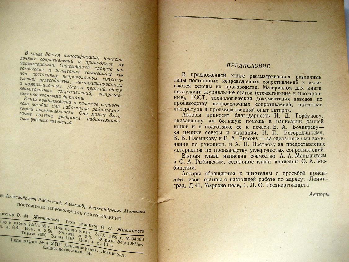 Рыбинский О. Постоянные непроволочные сопротивления.