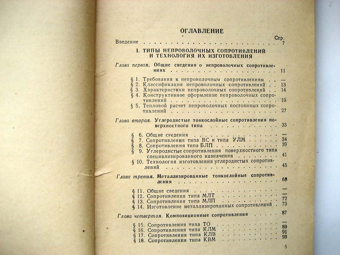 Рыбинский О. Постоянные непроволочные сопротивления.