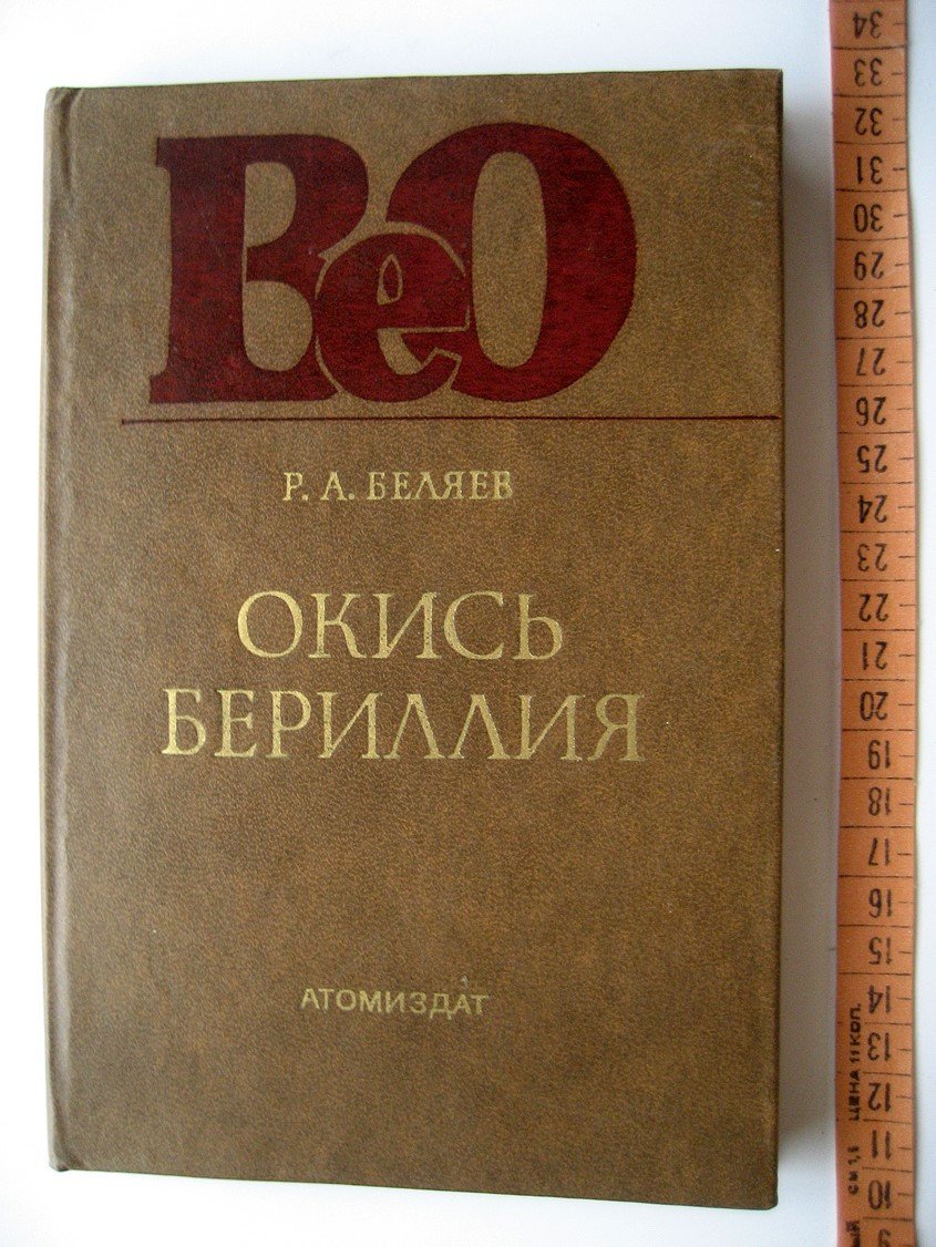 Беляев Р. Окись бериллия.