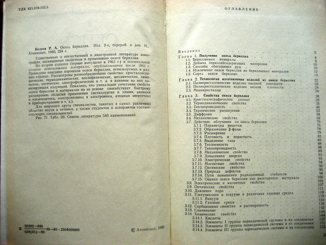 Беляев Р. Окись бериллия.