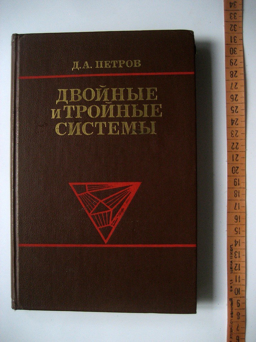 Петров Д. Двойные и тройные системы.