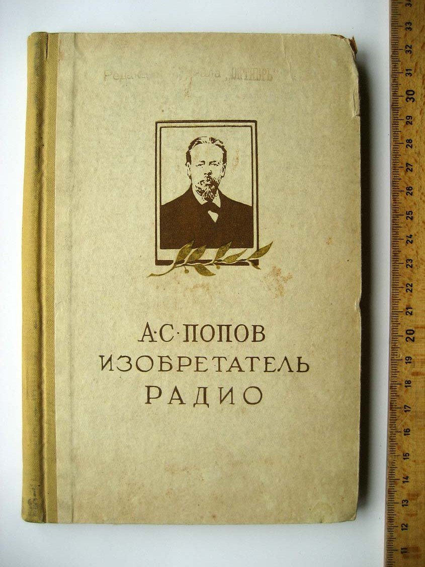 Головин Г. А.С.Попов Изобретатель радио. Жизнь и деятельность