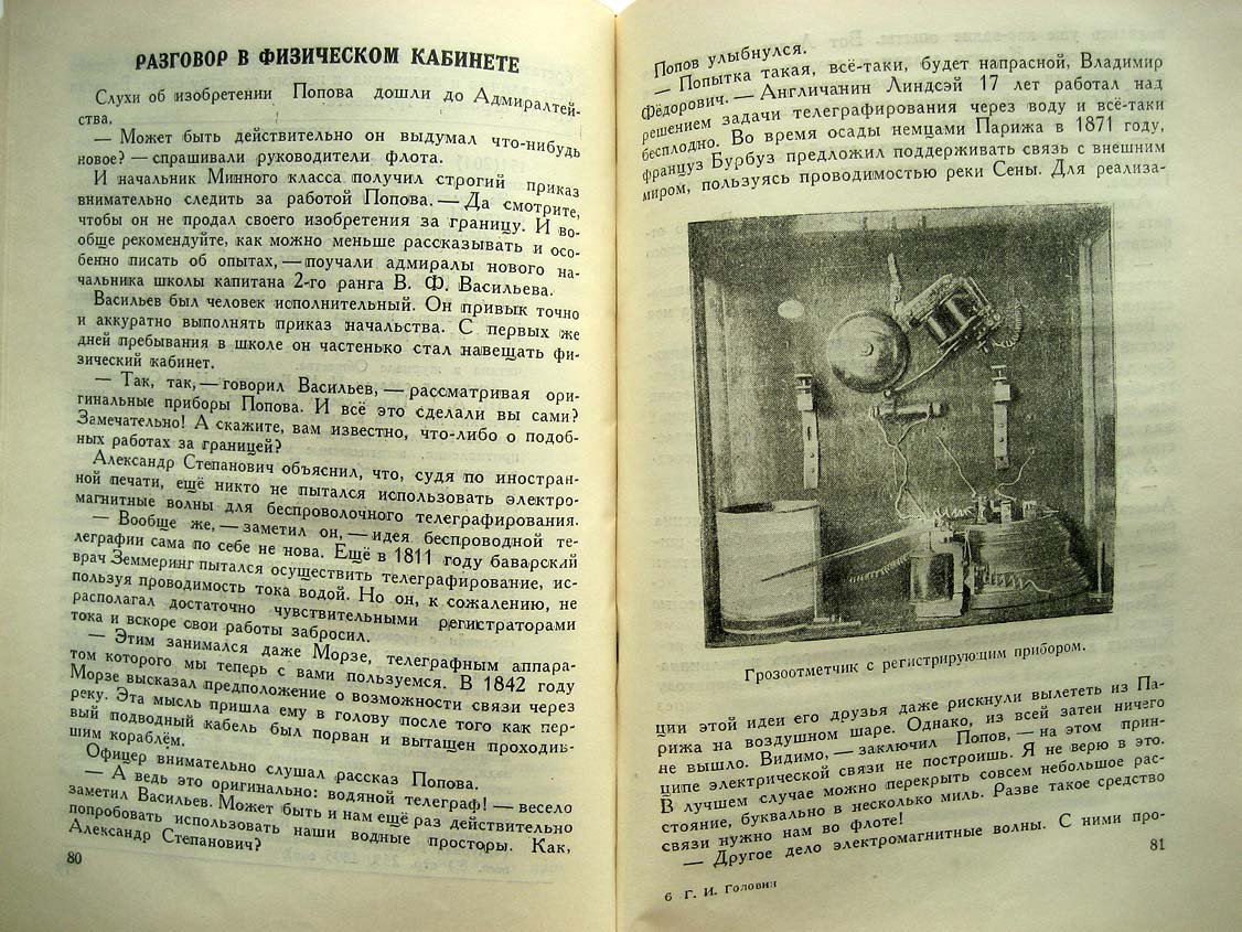 Головин Г. А.С.Попов Изобретатель радио. Жизнь и деятельность