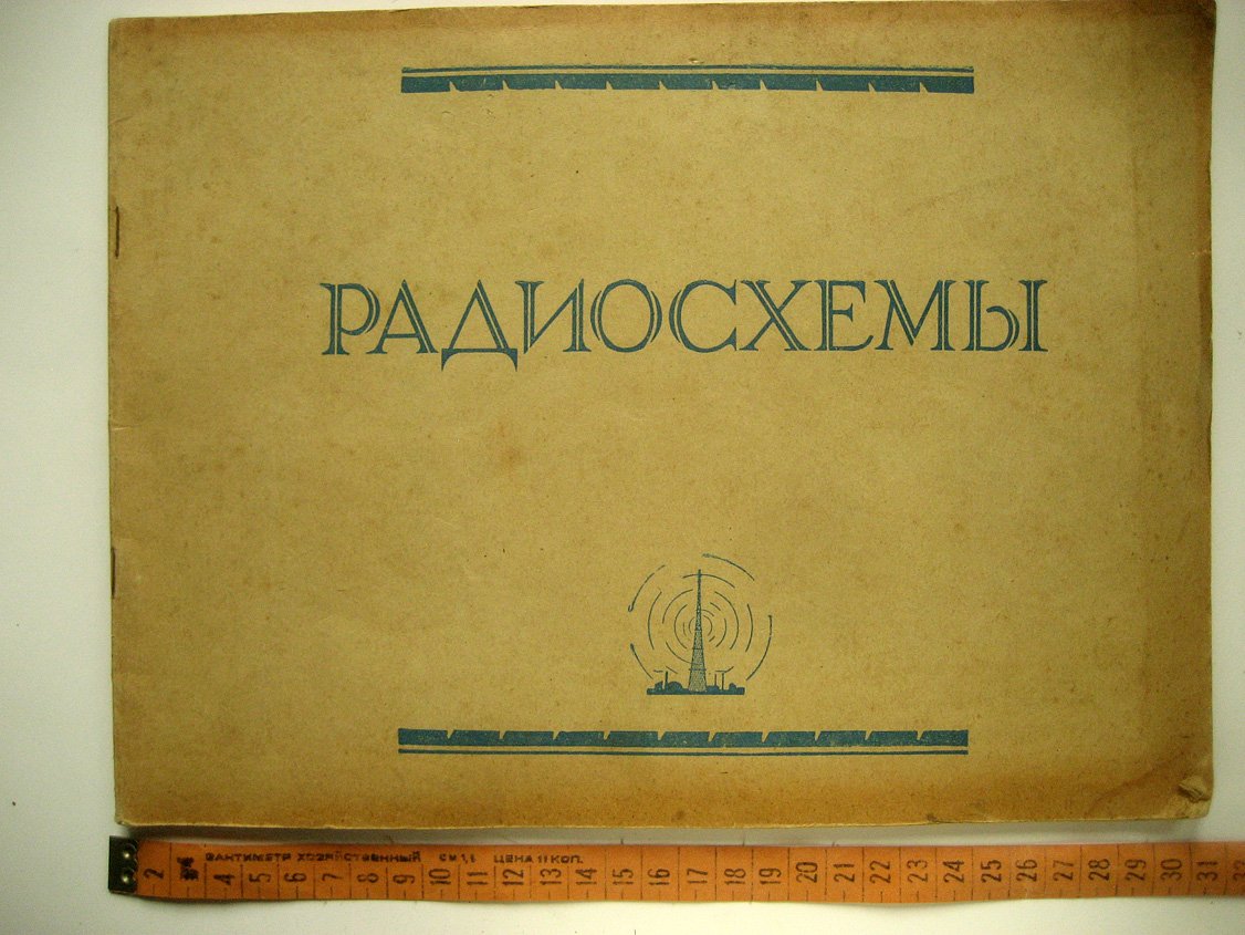Матлин С. Радиосхемы. Пособие для радиокружков.