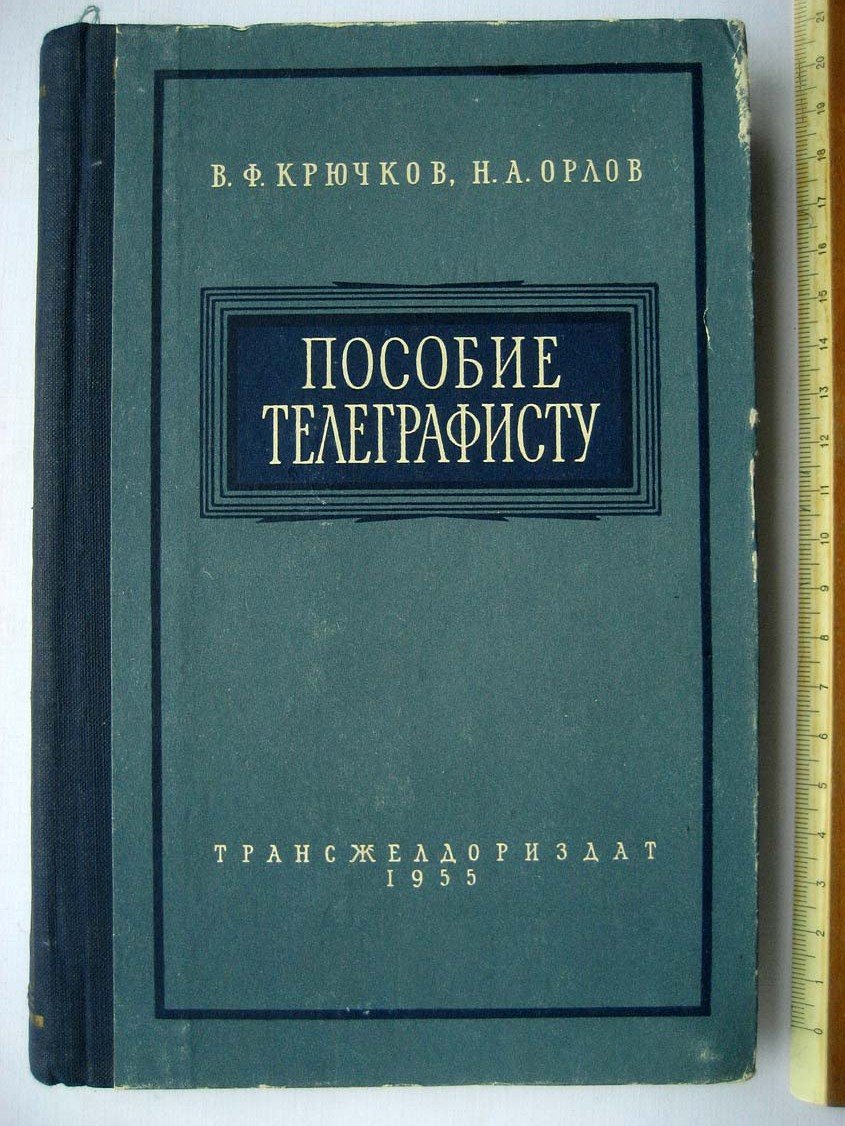 Крючков В. Пособие телеграфисту.