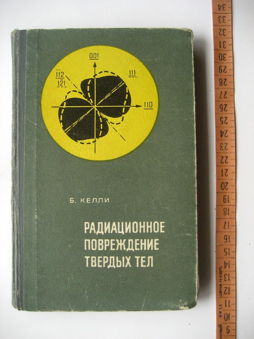 Келли Б. Радиационное повреждение твердых тел.
