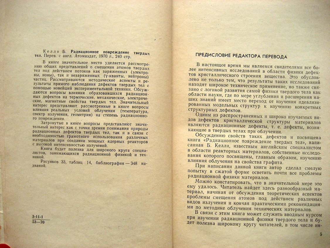 Келли Б. Радиационное повреждение твердых тел.
