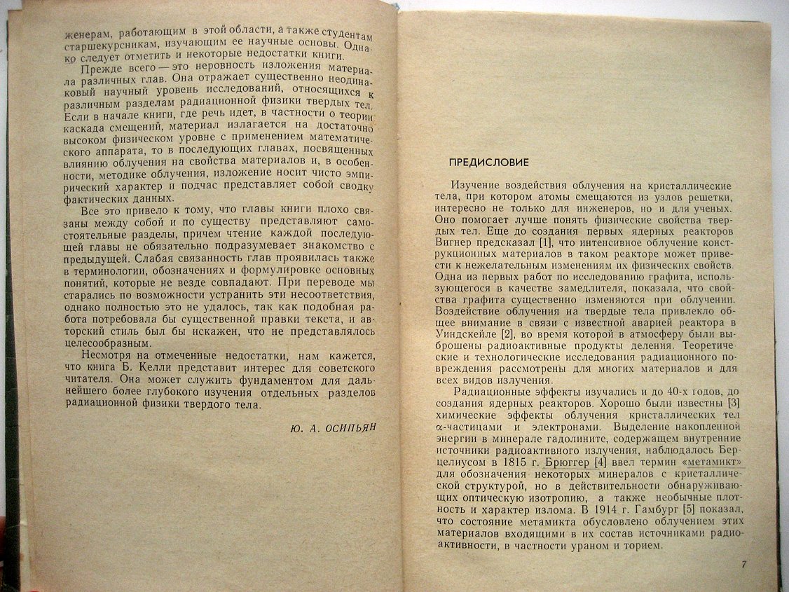 Келли Б. Радиационное повреждение твердых тел.